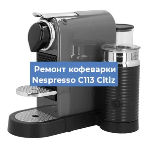 Чистка кофемашины Nespresso C113 Citiz от накипи в Ростове-на-Дону